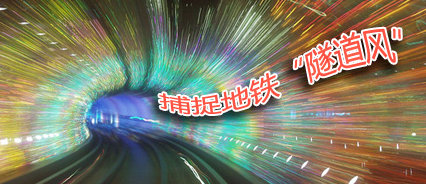地鐵廣告，就是要“逼格高”