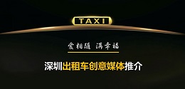 深圳出租車創(chuàng)意媒體 ，出爐啦！