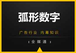 廣告知識(shí)，全媒通給你干貨“弧形數(shù)字”!