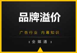 做廣告，不得不知的“品牌溢價(jià)”