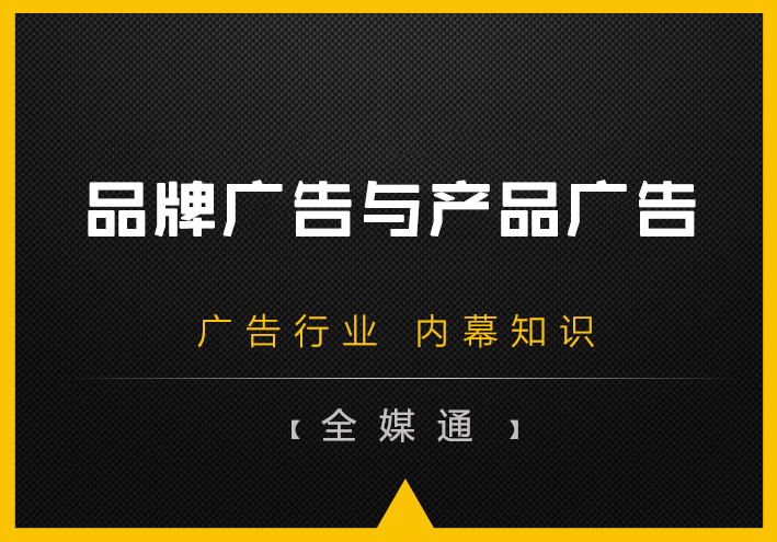 品牌廣告和產(chǎn)品廣告孰輕孰重？
