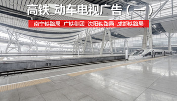 高鐵電視廣告-高鐵動車電視廣告-高鐵電視廣告價(jià)格