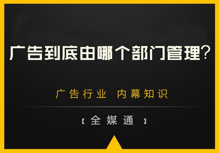 廣告到底由哪個(gè)部門管理？