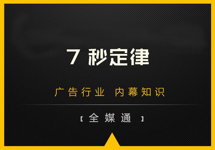 什么是7秒定律？