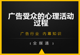 廣告受眾的心里活動(dòng)過程，你知嗎？