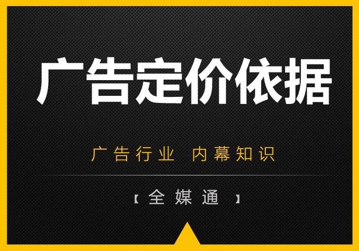 周三干貨——廣告媒體的定價(jià)依據(jù)！