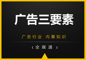 周三小知識(shí)分享：廣告三要素！