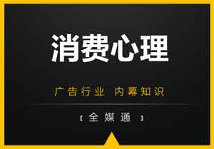 廣告小知識分享：消費心理！