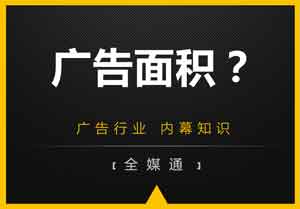 廣告投放面積？