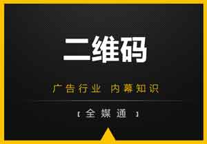廣告畫面設(shè)計之：二維碼放還是不放？放哪里？