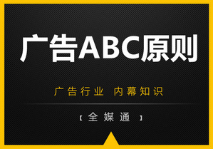 什么是廣告3B原則？