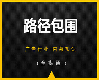 廣告投放知識：路徑包圍！