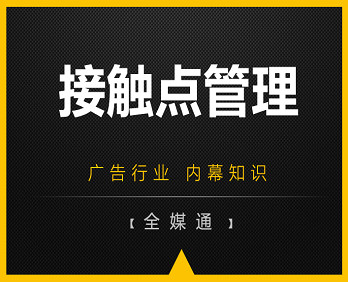 廣告知識分享：品牌接觸點管理！