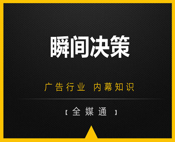 廣告小知識：瞬間決策！