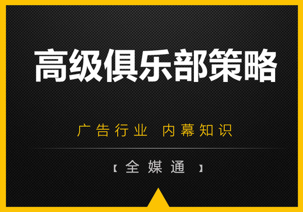 高級(jí)俱樂部廣告策略