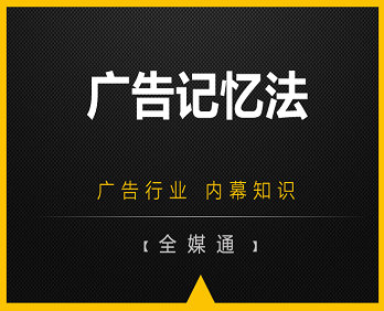 想讓人們對廣告記憶更深刻嗎？