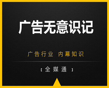 廣告行業(yè)小知識分享：廣告無意識記！