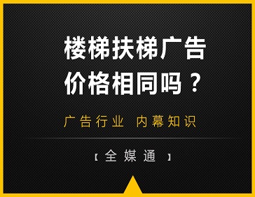 地鐵站樓梯和自動扶梯旁的廣告，哪邊更貴?