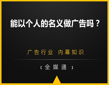  能以個人的名義做廣告嗎？