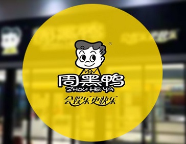 周黑鴨7年銷售額翻10倍，這只鴨子有好多秘密