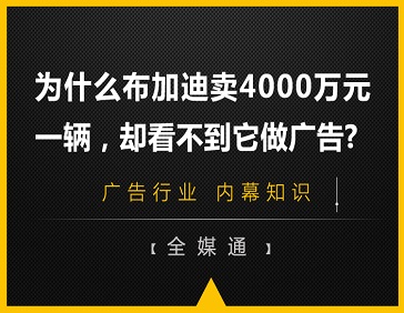 為什么布加迪賣4000萬元一輛，卻看不到它做廣告?