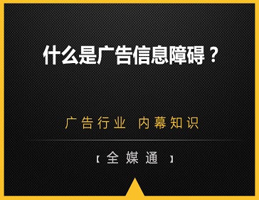 什么是廣告信息障礙？