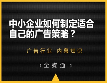 中小企業(yè)如何制定適合自己的廣告策略？