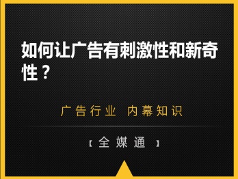 如何讓廣告有刺激性和新奇性？