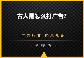 古人是怎么打廣告的？