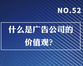 什么是廣告公司的價(jià)值觀？