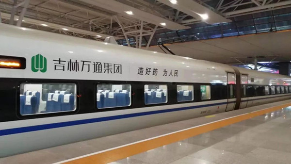萬通藥業(yè)搭載中國高鐵，開啟品牌大傳播!