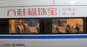 廣深線(xiàn)和諧號(hào)動(dòng)車(chē)列車(chē)冠名廣告推介