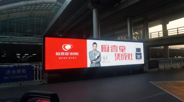 廚壹堂集成灶北京首都國際機(jī)場廣告