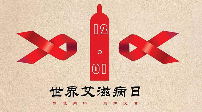 世界艾滋病日談：安全套廣告不應(yīng)引起爭議，性教育也不是洪水猛獸！
