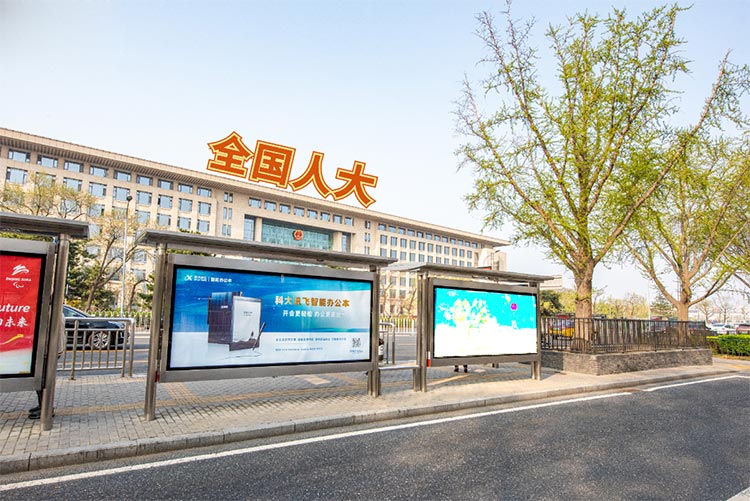 科大訊飛北京公交候車(chē)亭廣告1