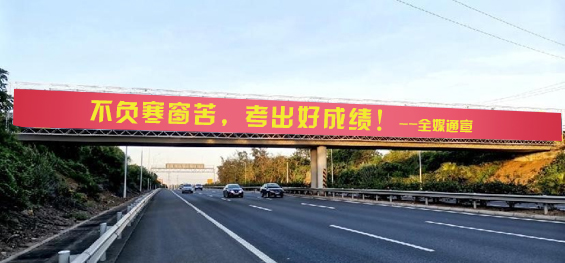 金榜題名腳下有路，科技成就大國風范！第一戶外傳媒預祝廣大考生逢考必贏金榜題名！