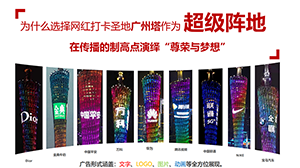 廣州塔廣告價(jià)格？廣州塔燈光秀廣告覆蓋客流？廣州塔LED廣告報(bào)價(jià)是多少？