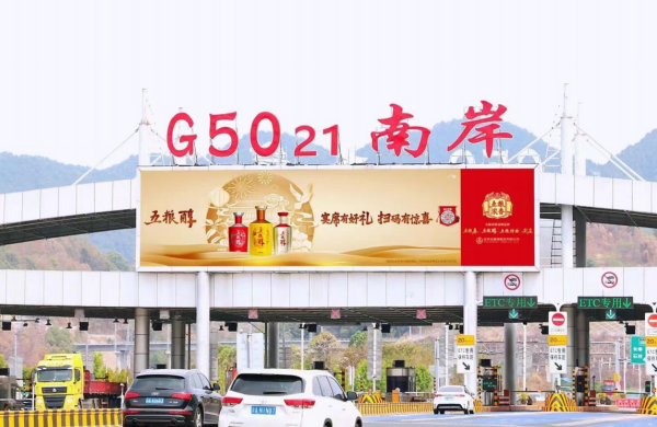 重慶高速收費站廣告價格？沙坪壩南岸巴南收費站站頂LED大屏廣告牌
