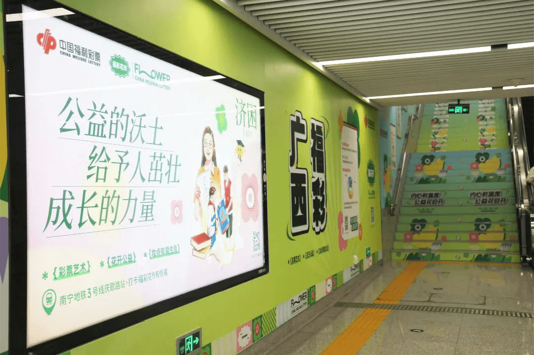 南寧地鐵口墻貼樓梯貼廣告價(jià)格？南寧地鐵站廣告福彩公益經(jīng)典案例