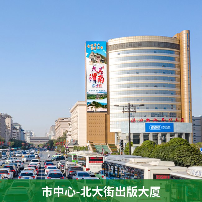 西安樓體LED大屏廣告價格，西安溫德姆酒店北大街出版大廈豎屏廣告