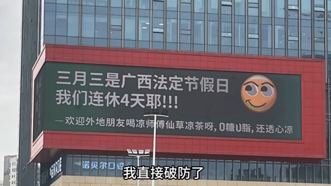 好啦知道啦?。。∧蠈嶭ED大屏廣告都在播廣西三月三連休4天不調(diào)休