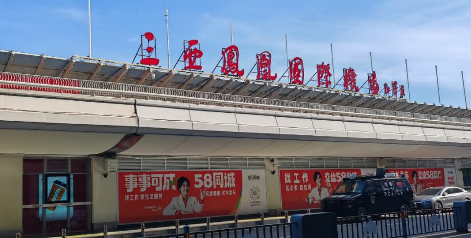 三亞鳳凰機場廣告-三亞機場廣告投放價格-三亞機場廣告公司